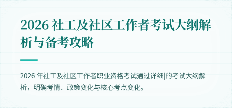 2026 社工及社区工作者考试大纲解析与备考攻略