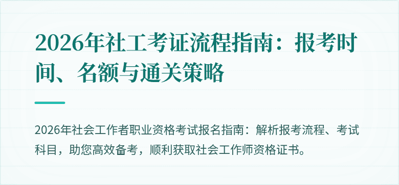 2026年社工考证流程指南:报考时间、名额与通关策略