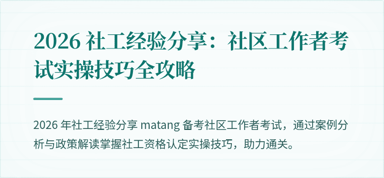 2026 社工经验分享：社区工作者考试实操技巧全攻略