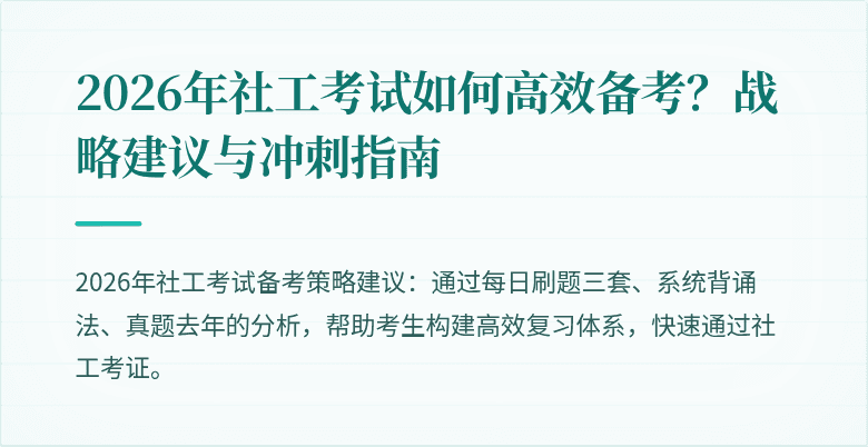 2026年社工考试如何高效备考？战略建议与冲刺指南