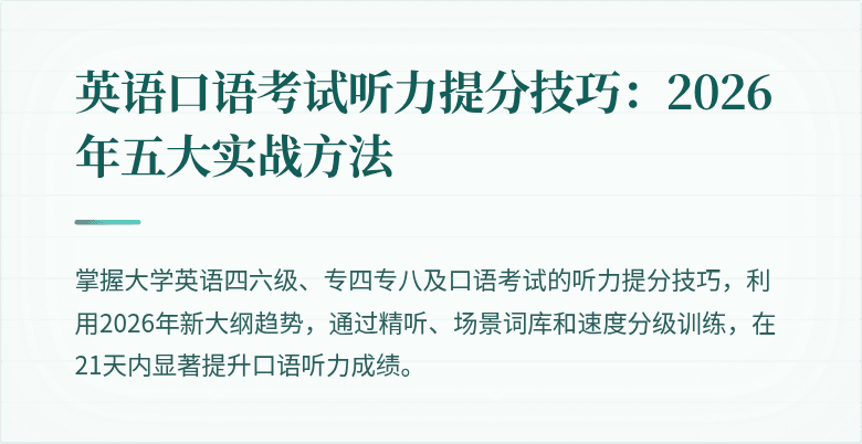 英语口语考试听力提分技巧：2026年五大实战方法