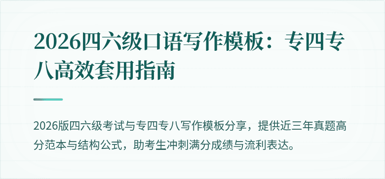 2026四六级口语写作模板：专四专八高效套用指南