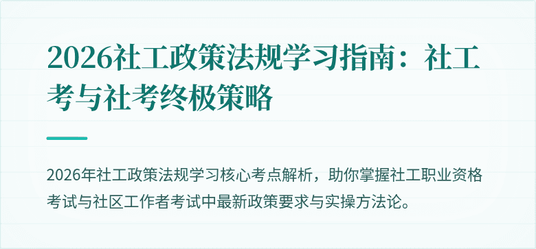 2026社工政策法规学习指南：社工考与社考终极策略