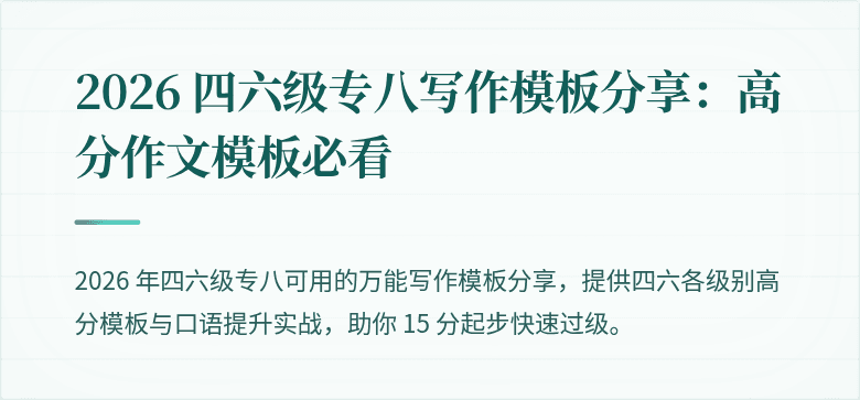 2026 四六级专八写作模板分享：高分作文模板必看