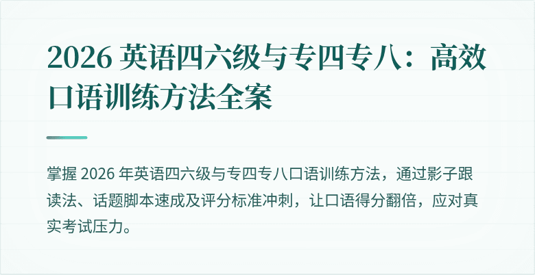2026 英语四六级与专四专八：高效口语训练方法全案