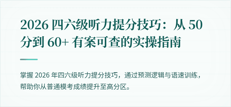 2026 四六级听力提分技巧：从 50 分到 60+ 有案可查的实操指南