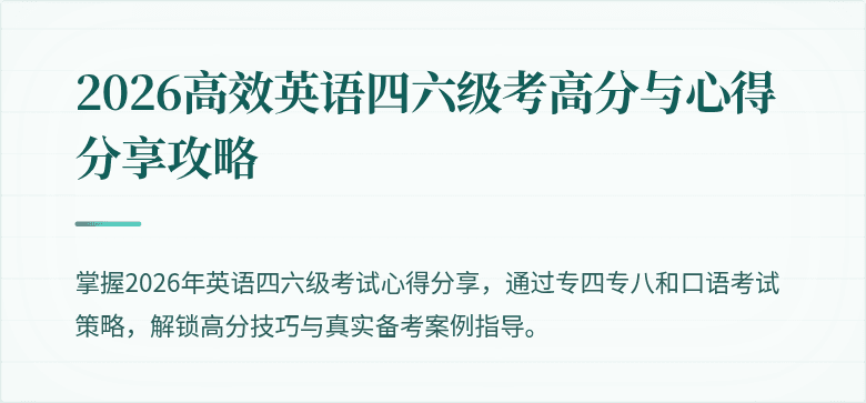 2026高效英语四六级考高分与心得分享攻略