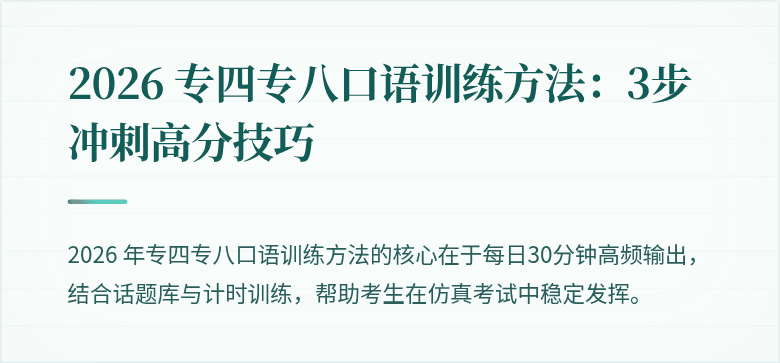 2026 专四专八口语训练方法：3步冲刺高分技巧