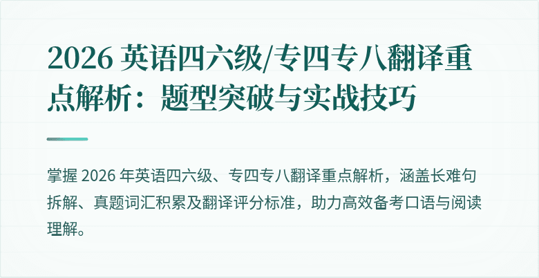 2026 英语四六级/专四专八翻译重点解析：题型突破与实战技巧