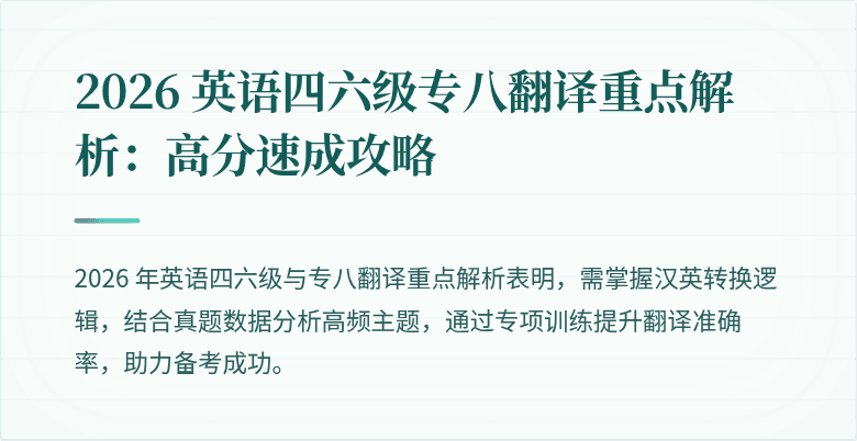 2026 英语四六级专八翻译重点解析：高分速成攻略