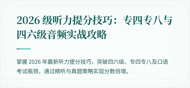 2026 级听力提分技巧：专四专八与四六级音频实战攻略
