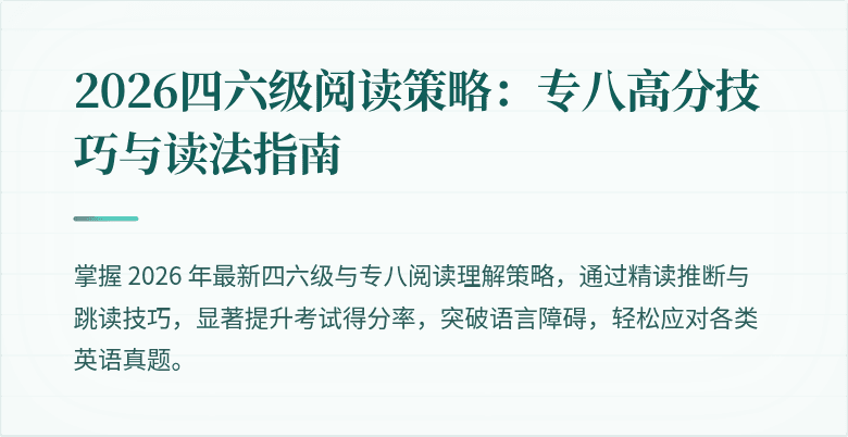 2026四六级阅读策略：专八高分技巧与读法指南