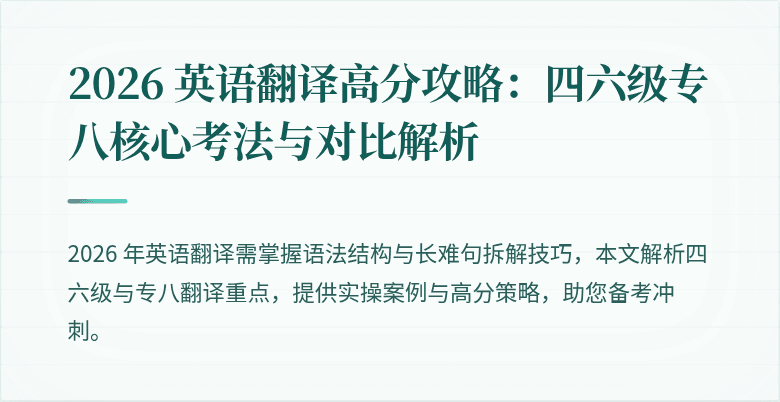 2026 英语翻译高分攻略：四六级专八核心考法与对比解析