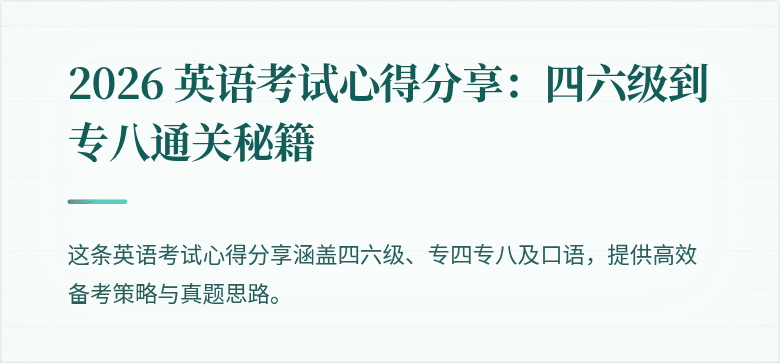 2026 英语考试心得分享：四六级到专八通关秘籍