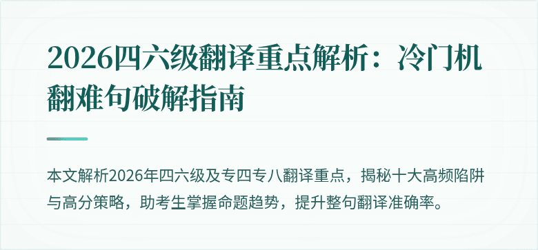 2026四六级翻译重点解析：冷门机翻难句破解指南