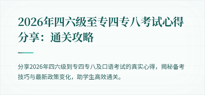 2026年四六级至专四专八考试心得分享：通关攻略