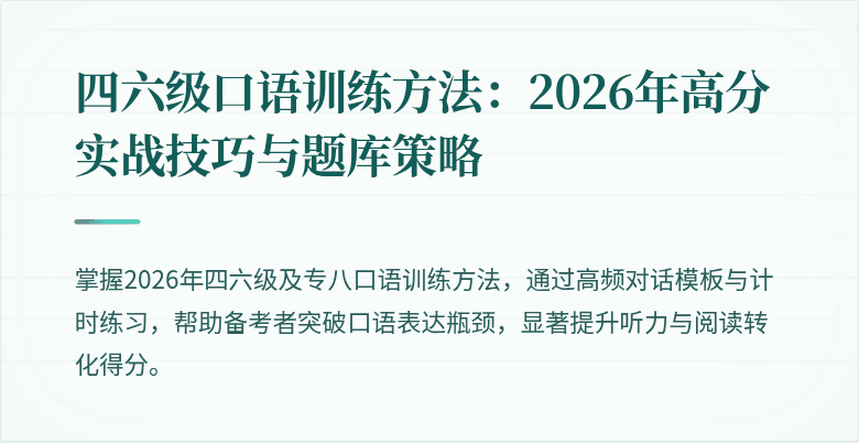四六级口语训练方法：2026年高分实战技巧与题库策略
