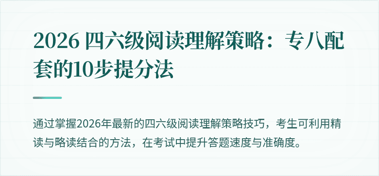 2026 四六级阅读理解策略：专八配套的10步提分法