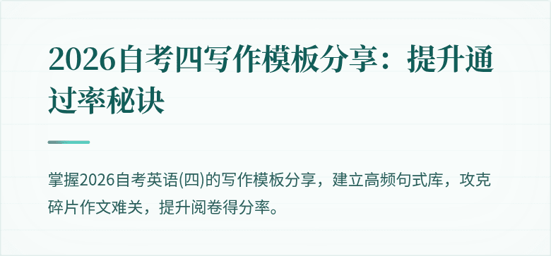 2026自考四写作模板分享：提升通过率秘诀