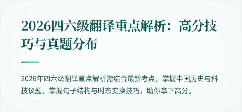 2026四六级翻译重点解析：高分技巧与真题分布