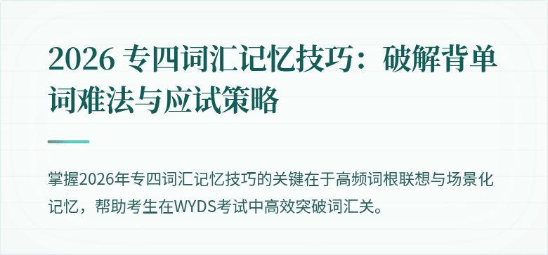 2026 专四词汇记忆技巧：破解背单词难法与应试策略