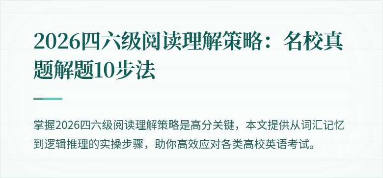 2026四六级阅读理解策略：名校真题解题10步法