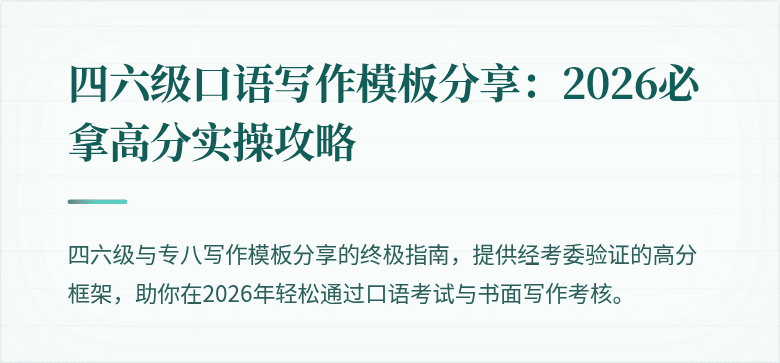 四六级口语写作模板分享：2026必拿高分实操攻略
