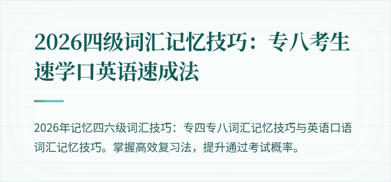 2026四级词汇记忆技巧：专八考生速学口英语速成法