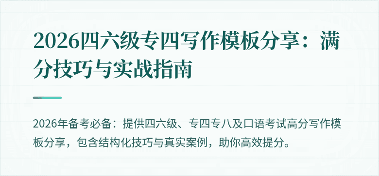 2026四六级专四写作模板分享：满分技巧与实战指南