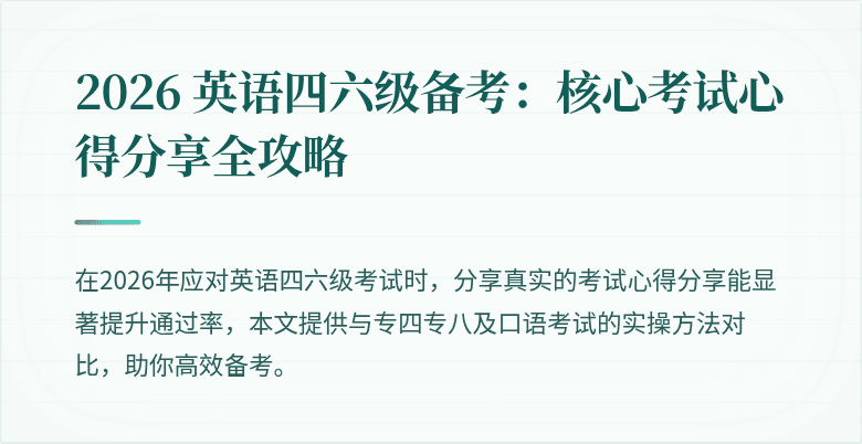 2026 英语四六级备考：核心考试心得分享全攻略