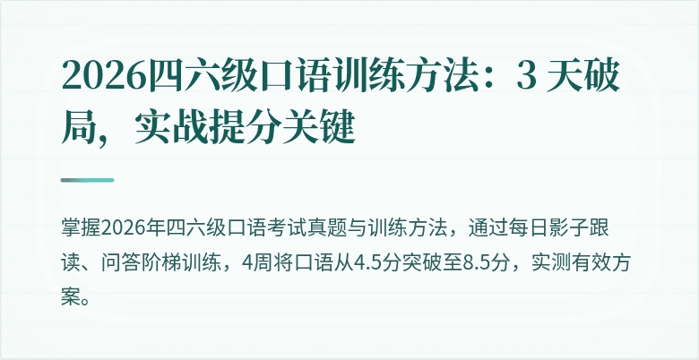 2026四六级口语训练方法：3 天破局，实战提分关键
