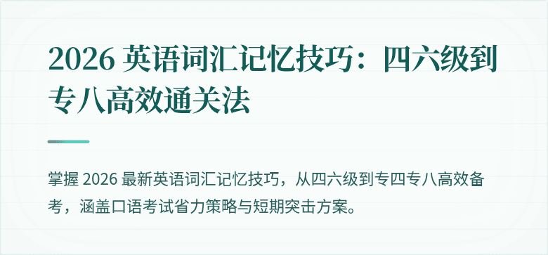 2026 英语词汇记忆技巧：四六级到专八高效通关法