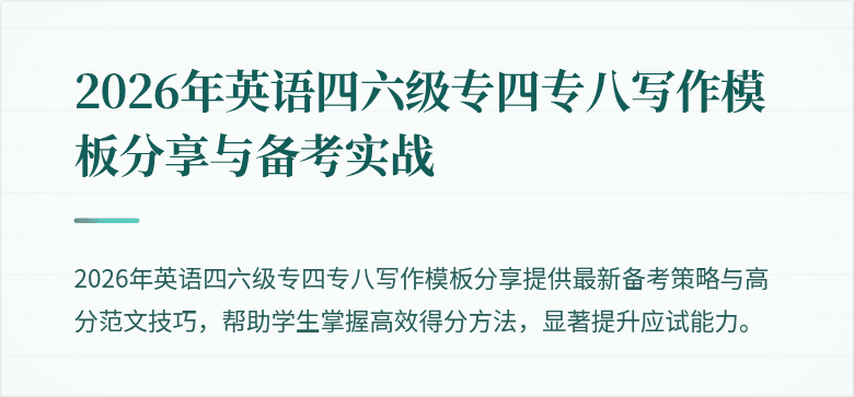 2026年英语四六级专四专八写作模板分享与备考实战