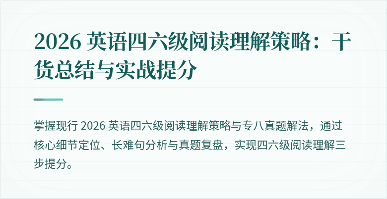 2026 英语四六级阅读理解策略：干货总结与实战提分