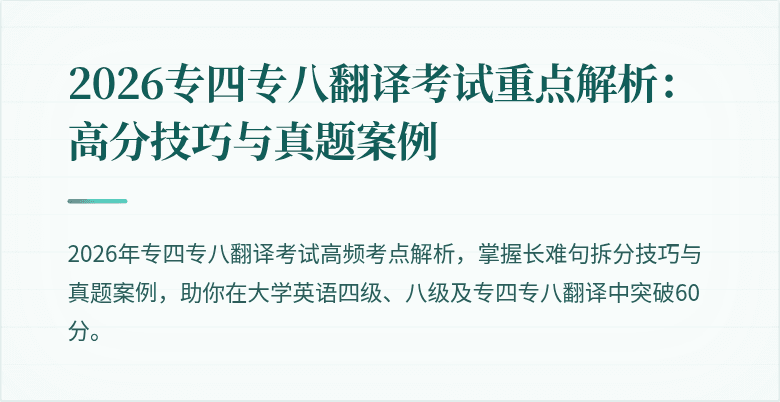 2026专四专八翻译考试重点解析：高分技巧与真题案例