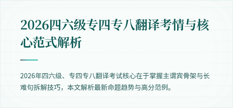 2026四六级专四专八翻译考情与核心范式解析