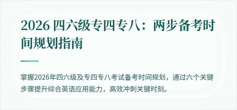 2026 四六级专四专八：两步备考时间规划指南