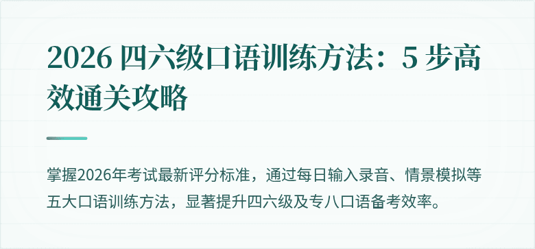 2026 四六级口语训练方法：5 步高效通关攻略