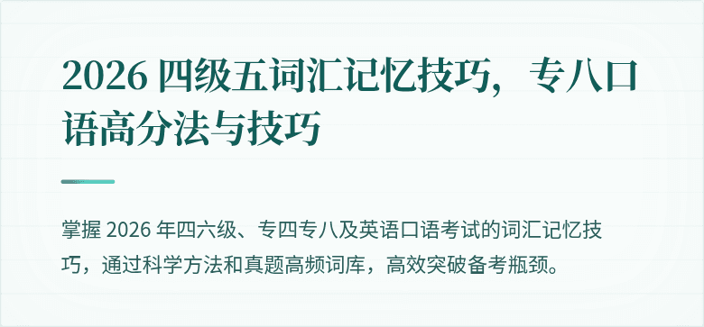 2026 四级五词汇记忆技巧，专八口语高分法与技巧