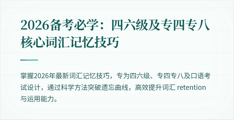 2026备考必学：四六级及专四专八核心词汇记忆技巧