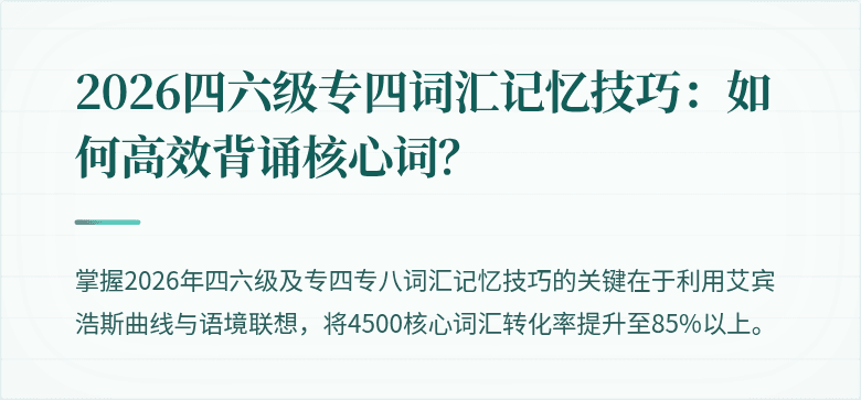 2026四六级专四词汇记忆技巧：如何高效背诵核心词？
