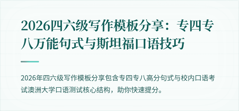 2026四六级写作模板分享：专四专八万能句式与斯坦福口语技巧