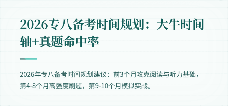 2026专八备考时间规划：大牛时间轴+真题命中率