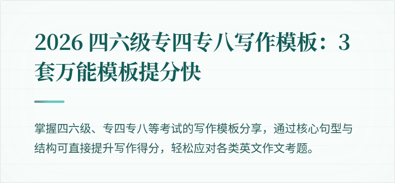 2026 四六级专四专八写作模板：3 套万能模板提分快