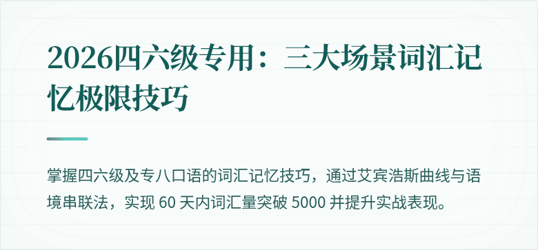 2026四六级专用：三大场景词汇记忆极限技巧