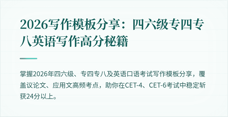 2026写作模板分享：四六级专四专八英语写作高分秘籍