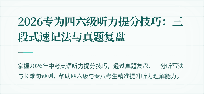 2026专为四六级听力提分技巧：三段式速记法与真题复盘