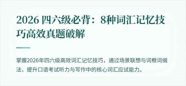 2026 四六级必背：8种词汇记忆技巧高效真题破解
