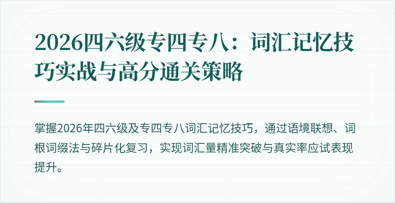 2026四六级专四专八：词汇记忆技巧实战与高分通关策略