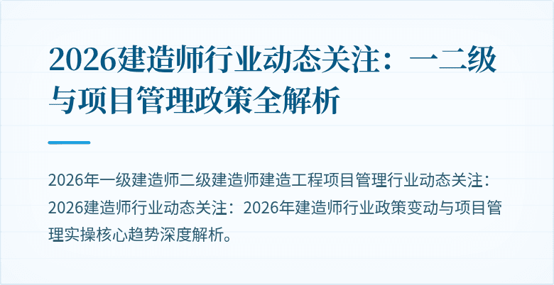 2026建造师行业动态关注：一二级与项目管理政策全解析